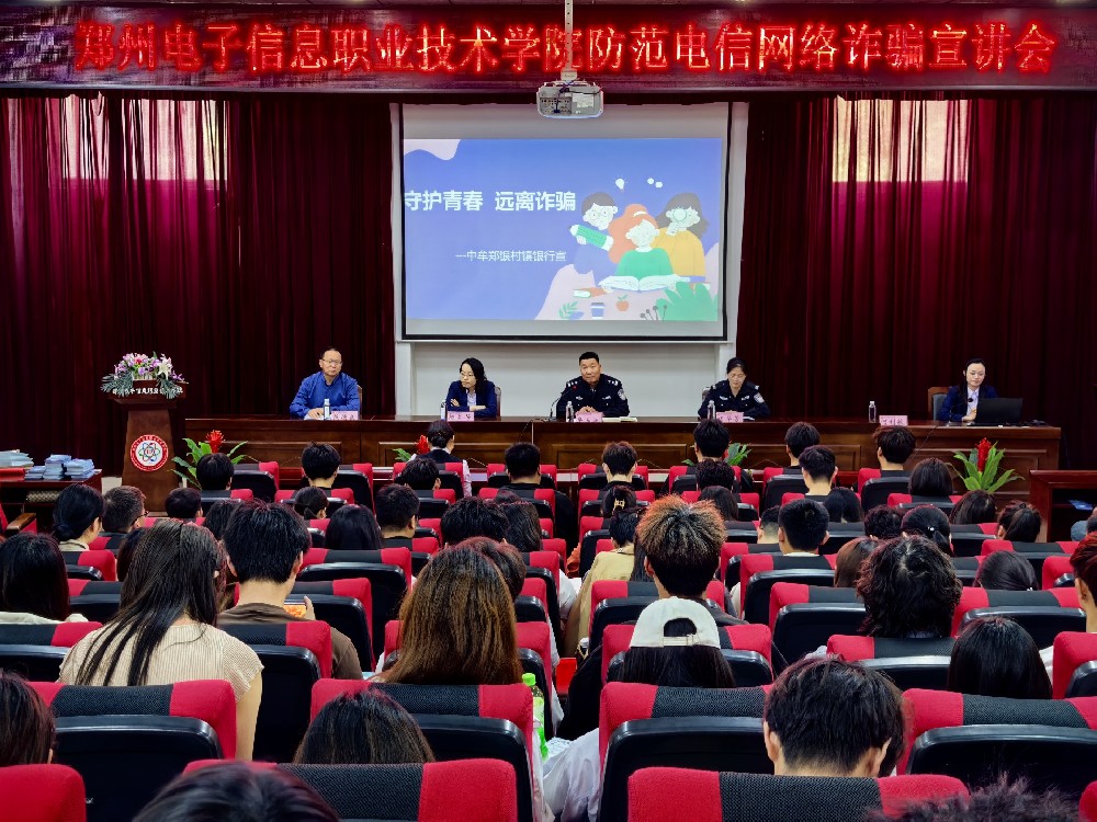 我校舉辦“防電信網(wǎng)絡詐騙”教育講座